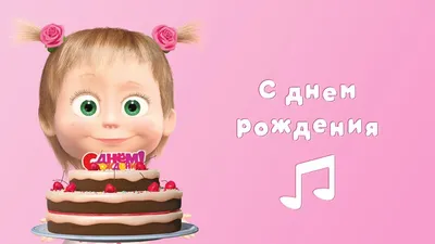 Masha and the Bear - Happy Birhday 🎂 (Karaoke video with lyrics for kids)  - YouTube