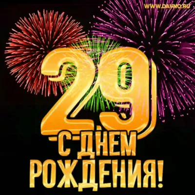 18 лет - картинки с Днем Рождения меня