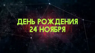 Поздравление с днем рождения 24 года - 66 фото