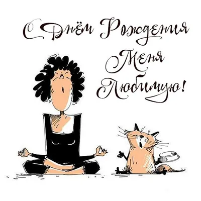 С Днём рождения, меня! | С днем рождения, Рождение, День рождения