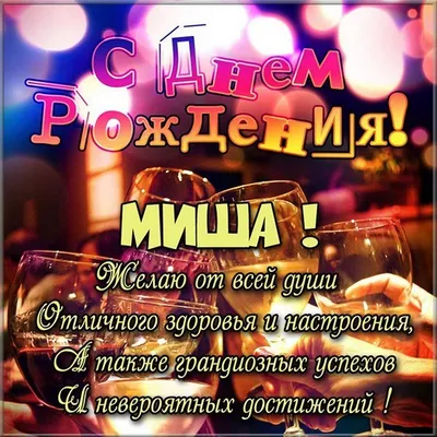 С Днём Рождения Миша! - YouTube