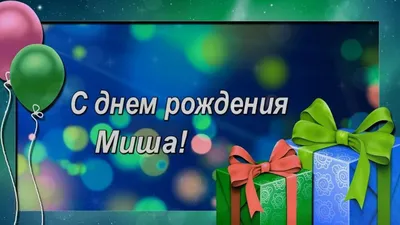 Открытка с именем Михаил С днем рождения. Открытки на каждый день с именами  и пожеланиями.