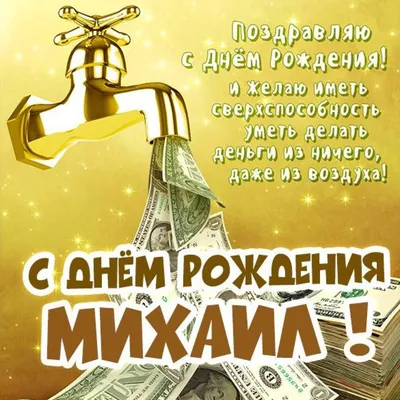 Открытки "С Днем Рождения, Миша, Михаил!" (106 шт.)