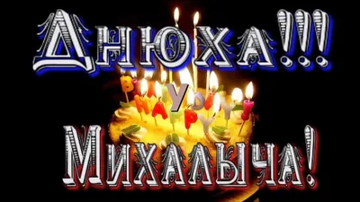 Михаил Михайлович! С днем рождения! – НЕМЦОВ МОСТ