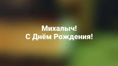 с днем рождения мужчине: 21 тыс изображений найдено в Яндекс.Картинках |  Забавный день рождения, С днем рождения, Быть счастливым цитаты