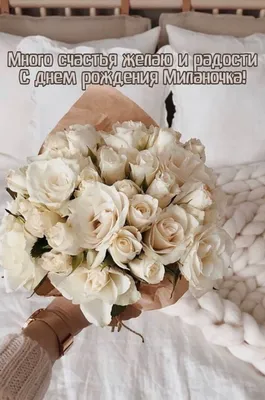 Много счастья желаю и радости С днем рождения Миланочка!