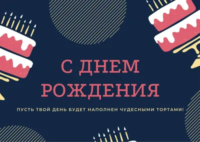 торт с сердечками и письмо с днем рождения. шаблон поздравления. рисованный  рисунок стиль дудла минимализм монохромный набросок. Иллюстрация штока -  иллюстрации насчитывающей отпразднуйте, случай: 215686807