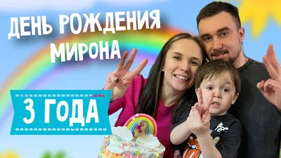 С днём рождения, Мирон! — Видео | ВКонтакте