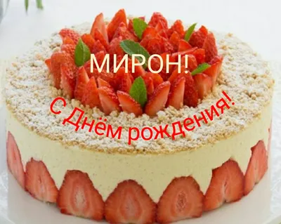 С Днем Рождения Мирон #30