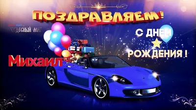 С Днём Рождения, Михаил! 🎉 Очень Красивое Поздравление с Днём Рождения для  Мальчика! 🎁 - YouTube в 2023 г | С днем рождения, Рождение, Открытки