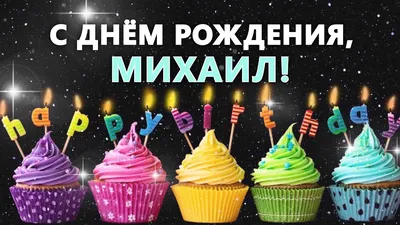 Открытки и прикольные картинки с днем рождения для Михаила и Миши