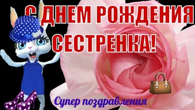 Гифки "С днём рождения, сестра!" - 60 анимированных GIF-открыток |  