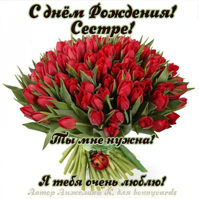 Картинки с Днем рождения Сестре💐 скачать бесплатно