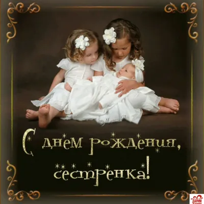 Поздравление с Днем Рождения сестры | giftmall