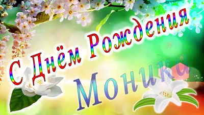 Открытка с днем рождения для Моники (скачать бесплатно)