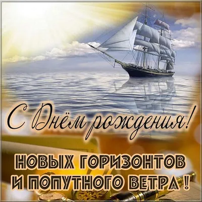 Открытка формовая с днём рождения, «Моряк», 12 × 18 см (3302595) - Купить  по цене от  руб. | Интернет магазин 