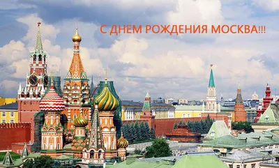 С ДНЕМ РОЖДЕНИЯ, МОСКВА!