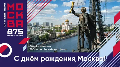 С днём рождения, Москва: Мосприрода подготовила более 15 праздничных  мероприятий ко Дню города / Новости города / Сайт Москвы