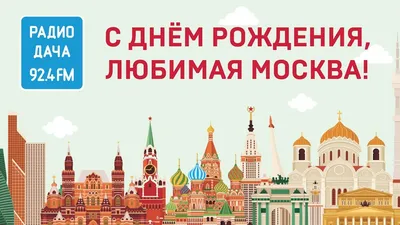 С днем рождения, Москва! Любимые места лучшего города | Соло - путешествия  | Дзен