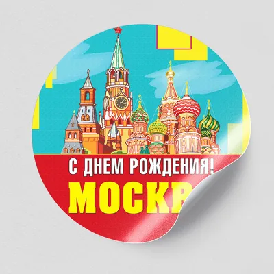 С Днём рождения, Москва! - Наши достижения - С Днём рождения, Москва! -  Частная школа «Феникс» в Строгино в Москве