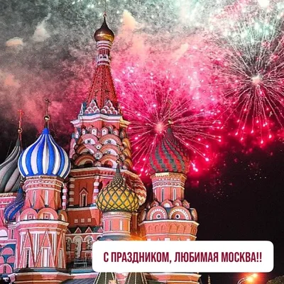 Концерт «С днём рождения, Москва!» (6+)