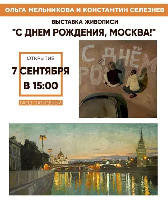 С днем рождения, Москва