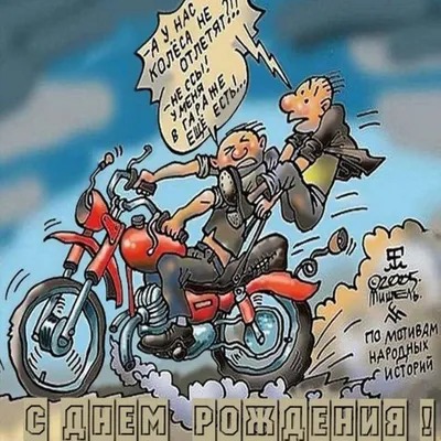 Смешные рисунки с мотоциклами - 71 фото
