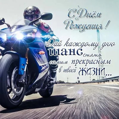 Поздравление мотоциклисту - 71 фото