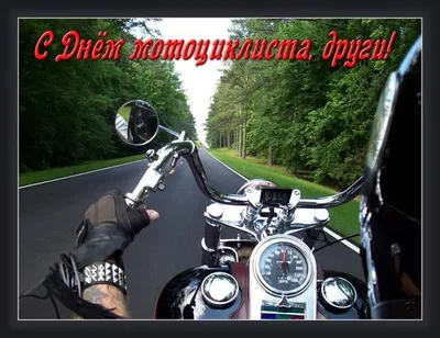 Открытка с днем рождения мужчине с мотоциклом - фото и картинки  