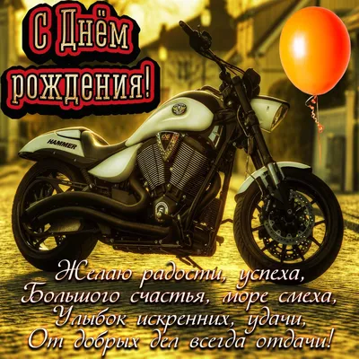 День рождения мотоцикла | Happy birthday motorcycle, Happy birthday man,  Happy birthday biker