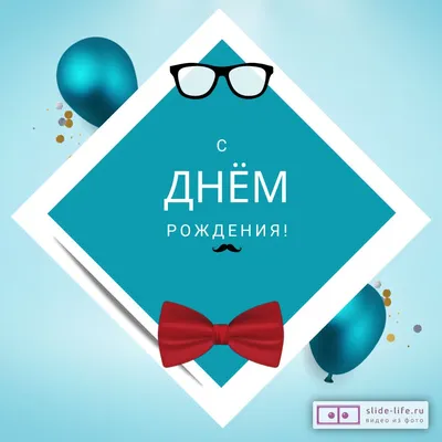 С Днем Рождения мужчине! Поздравление с Днем Рождения мужчине! Открытка с  Днём рождения мужчине! - YouTube