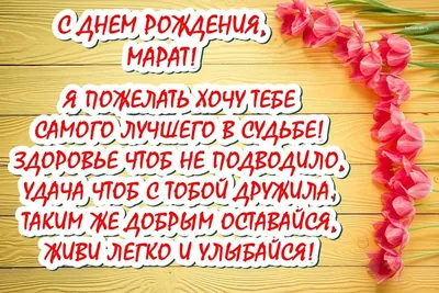 Открытка с именем Мурат С днем рождения картинки. Открытки на каждый день с  именами и пожеланиями.