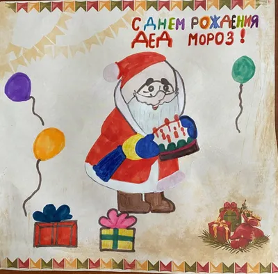 Работа — С днём рождения, Дед Мороз, автор Зобин Матвей