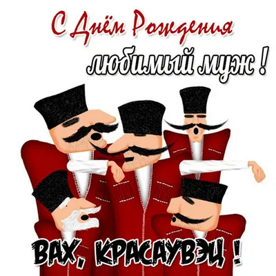 Открытки с Днём рождения Мужу