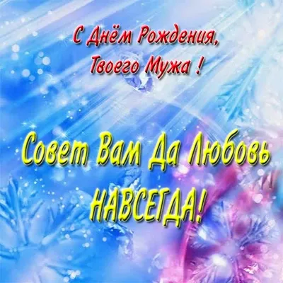 Картинка с днем рождения твоего мужа - поздравляйте бесплатно на  