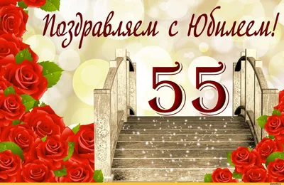 с юбилеем 55 лет женщине -поздравления, картинки и открытки - Главред