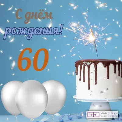 Открытка с днем рождения мужчине 60 лет — 