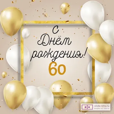 Стильная открытка с днем рождения 60 лет — 