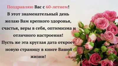 Открытки с юбилеем 60 лет с пожеланиями мужчине и женщине