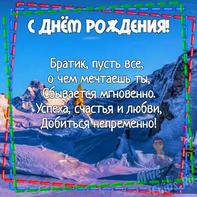 Поздравления с днем рождения брату: красивые пожелания в стихах, прозе,  картинках - Телеграф