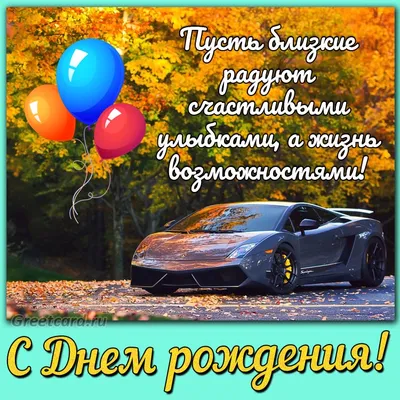 Открытки с машиной "С днем рождения!" 🚗 50 (59 шт.)