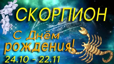 🦂С Днем Рождения, мой любимый СКОРПИОН!💗Для СКОРПИОНА ( - ) -  YouTube