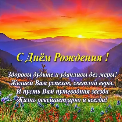 Поздравления с днем рождения: в стихах, прозе и картинках для мужчин и  женщин — Украина