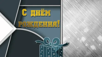 Картинки с днем рождения Мужчине. Скачать картинки, открытки мужчине.