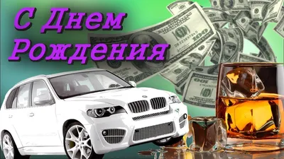 Гифки и картинки с днем рождения мужчине | Zamanilka