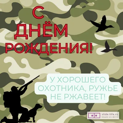 Открытка с днем рождения мужчине охотнику — 