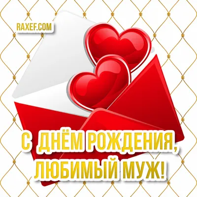 Поздравления с днем рождения мужу! Открытки, картинки от жены для самого  лучшего мужчины на свете! Мой любимый муж, поздравляю тебя с твоим днем!!...  | Страница 7