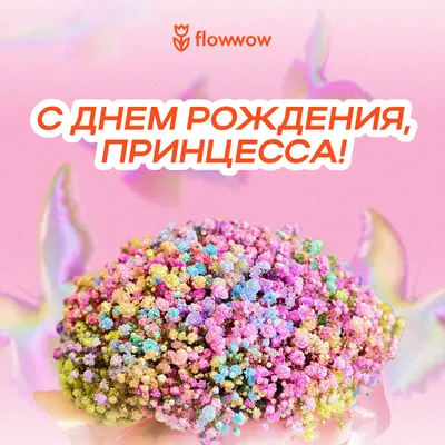 Открытка с днем рождения бесплатно на Flowwow