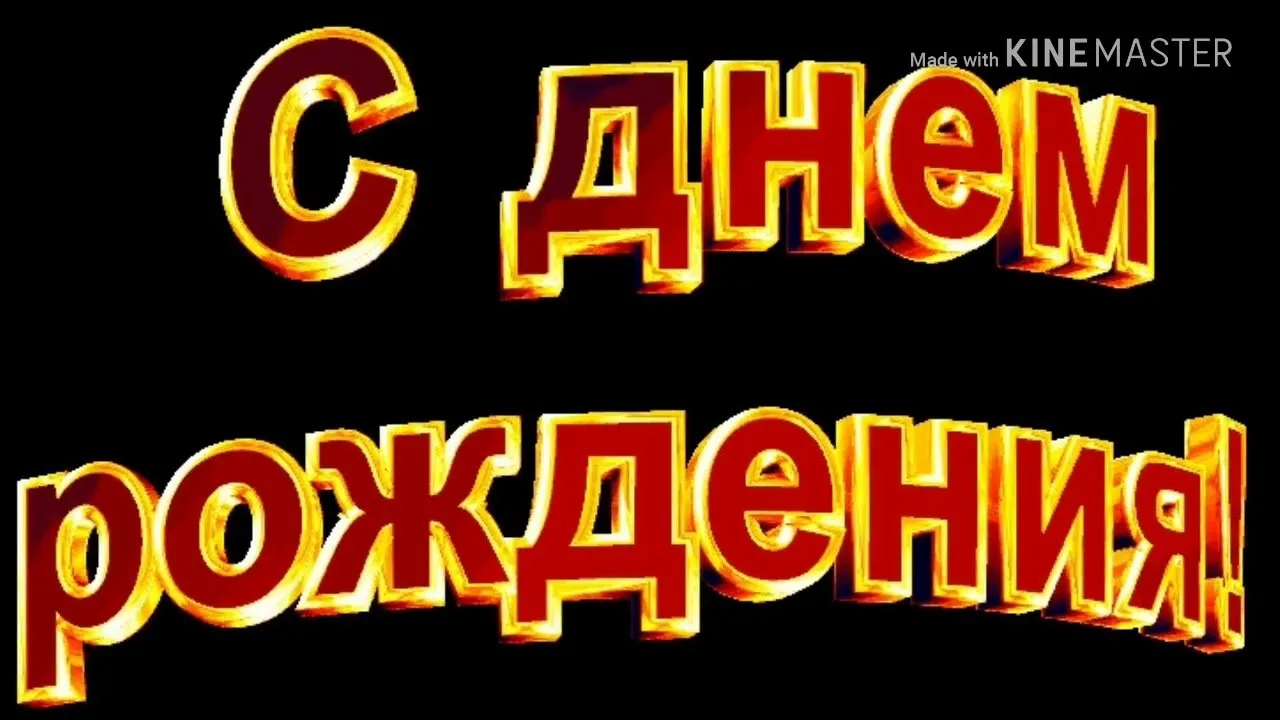 Поздравление женщине на армянском языке. С днем рождения на армянском. Красивая надпись с днём рождения мужчине. С днём рождения мужчине на армянском. Поздравление с днем рождения на армянском.