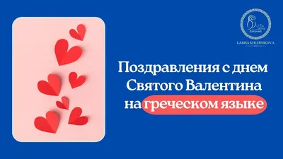 Поздравления с днём Святого Валентина на греческом языке | Праздник  влюблённых - YouTube